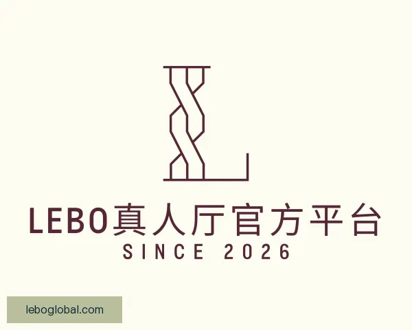 关于LEBO真人厅官方平台